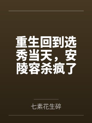 重生回到选秀当天，安陵容杀疯了
