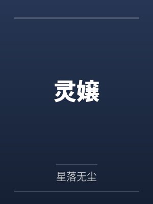 灵嬢by星落无尘