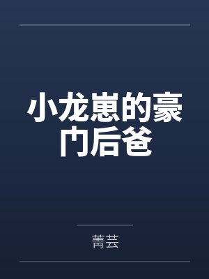 小龙崽的豪门后爸