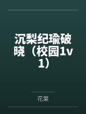 沉梨纪瑜破晓（校园1v1）