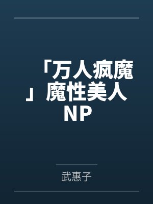 「万人疯魔」魔性美人NPby武惠子