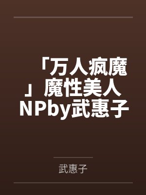 「万人疯魔」魔性美人NPby武惠子