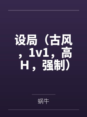 设局(古风,1v1,高H,强制)by蜗牛