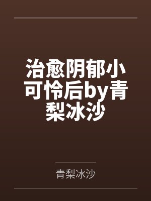 治愈阴郁小可怜后by青梨冰沙