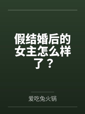 随意简言之假结婚后的女主怎么样了?