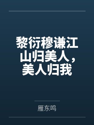 黎衍穆谦江山归美人，美人归我