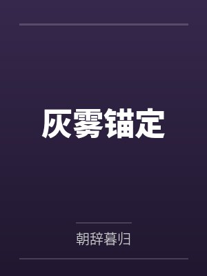 灰雾锚定