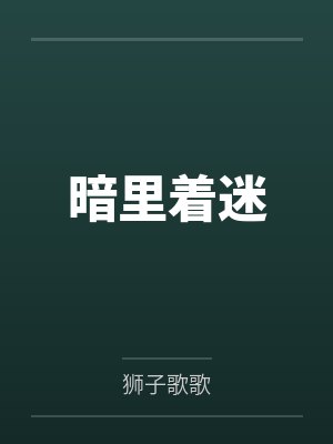 暗里着迷
