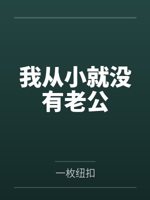 蒋朝朝向野我从小就没有老公