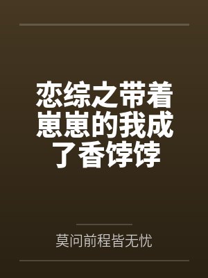 恋综之带着崽崽的我成了香饽饽
