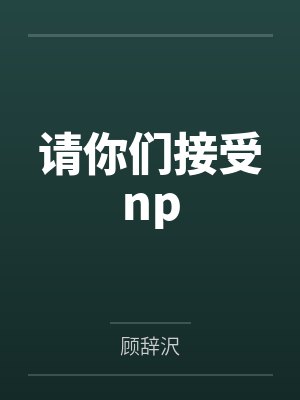 请你们接受np