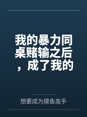 我的暴力同桌赌输之后,成了我的母狗