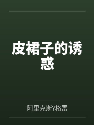 皮裙子的诱惑