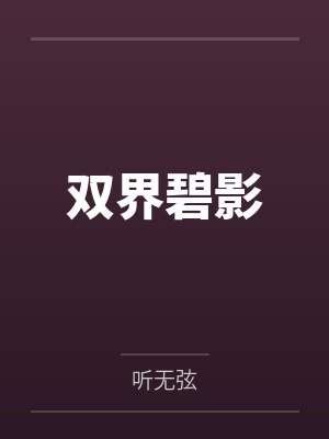 双界碧影