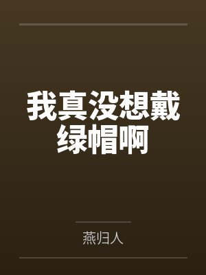 我真没想戴绿帽啊