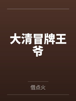 大清冒牌王爷