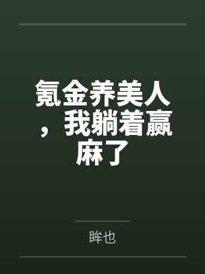 氪金养美人，我躺着赢麻了