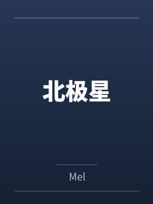 北极星