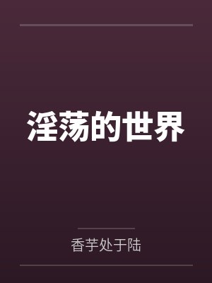 淫荡的世界