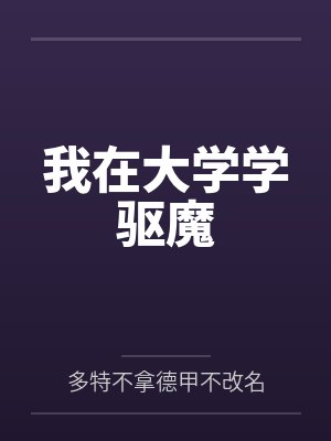 我在大学学驱魔