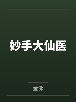 妙手大仙医
