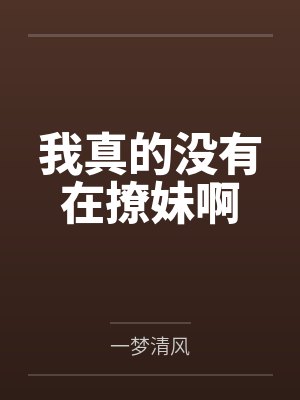 我真的没有在撩妹啊