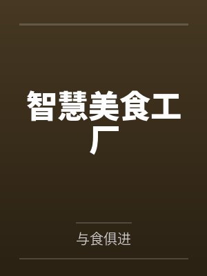 智慧美食工厂