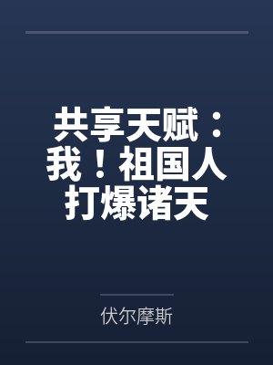 共享天赋:我!祖国人打爆诸天