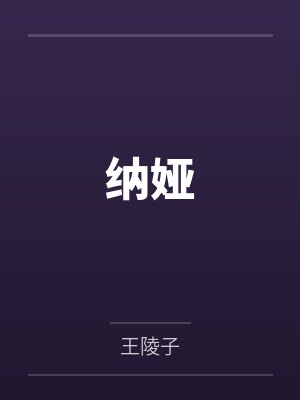 纳娅