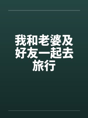 我和老婆及好友一起去旅行
