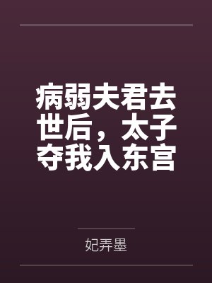 病弱夫君去世后，太子夺我入东宫