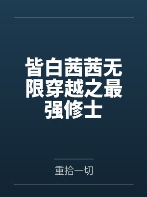 皆白茜茜无限穿越之最强修士