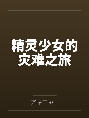 精灵少女的灾难之旅笔趣阁无弹窗