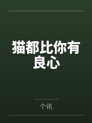 乔岁安林中绪猫都比你有良心