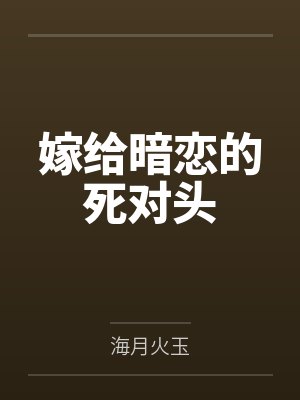谢翎崔荷