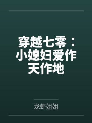 穿越七零：小媳妇爱作天作地