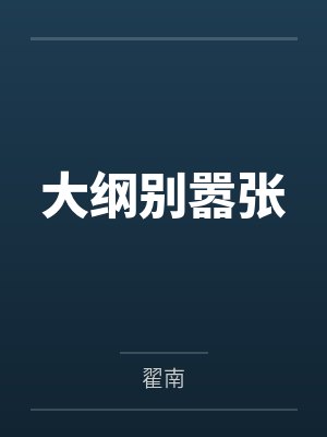 大纲别嚣张
