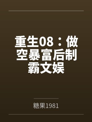 重生08：做空暴富后制霸文娱