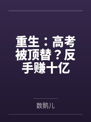 重生:高考被顶替?反手赚十亿