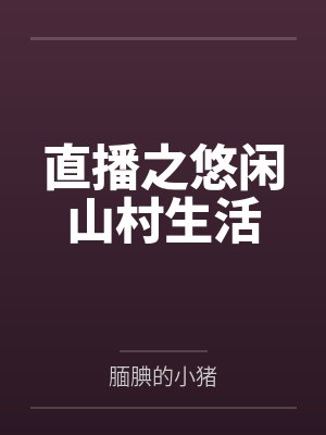 直播之悠闲山村生活