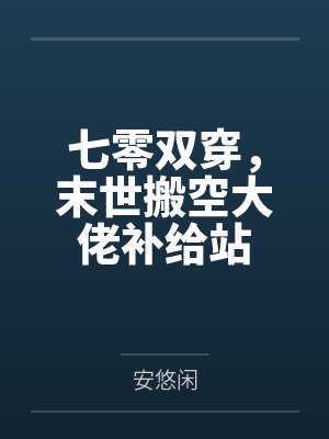 七零双穿，末世搬空大佬补给站