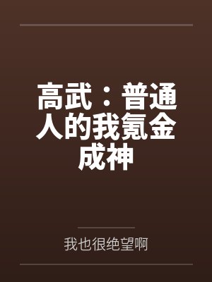 高武:普通人的我氪金成神