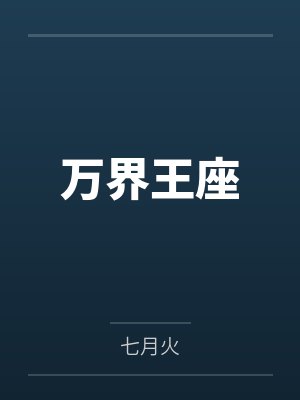 万界王座