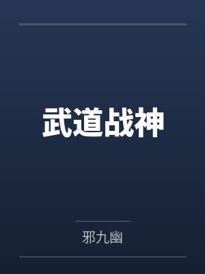 武道战神