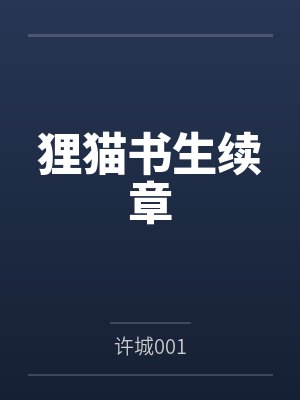 狸猫书生续章