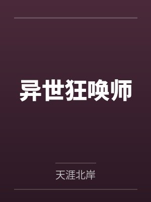 异世狂唤师