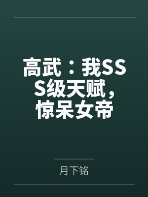 高武:我SSS级天赋,惊呆女帝