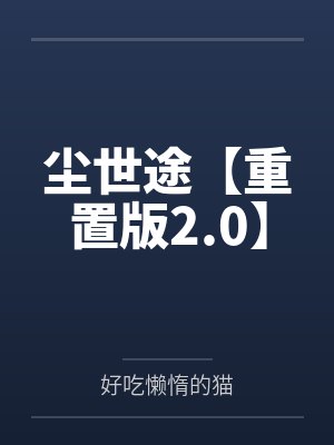 尘世途【重置版2.0】