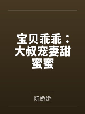 宝贝乖乖:大叔宠妻甜蜜蜜