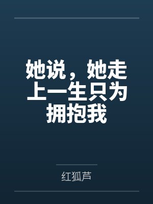 她说，她走上一生只为拥抱我